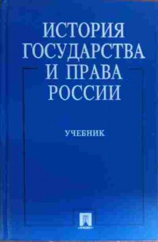 Книга Клеандрова В.М. История Государства и права России Учебник, 11-19575, Баград.рф